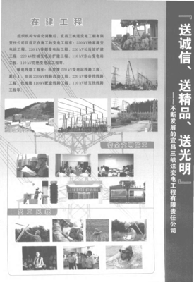 “送诚信、送精品、送光明”--不断发展的宜昌三峡送变电工程有限责任公司